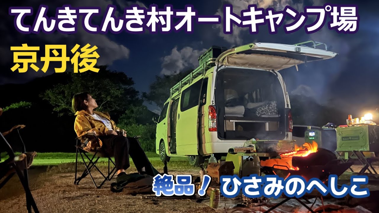 【てんきてんき村オートキャンプ場】京丹後市の目の前には日本海！ダイナミックな立岩も眺めることのできる絶景の自然に囲まれたキャンプ場です。【ひさみのへしこ】のお店も近くにあります。
