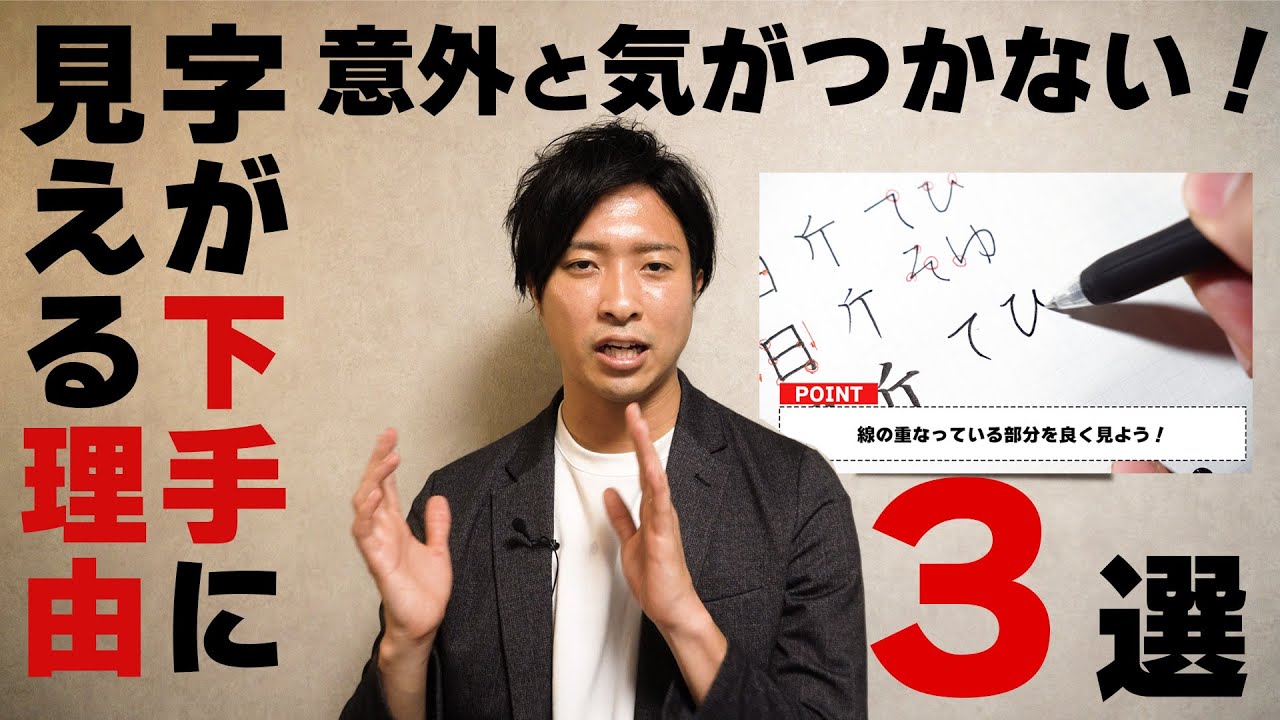 字が汚い人に共通する３つの特徴と改善法【綺麗な字の書き方】