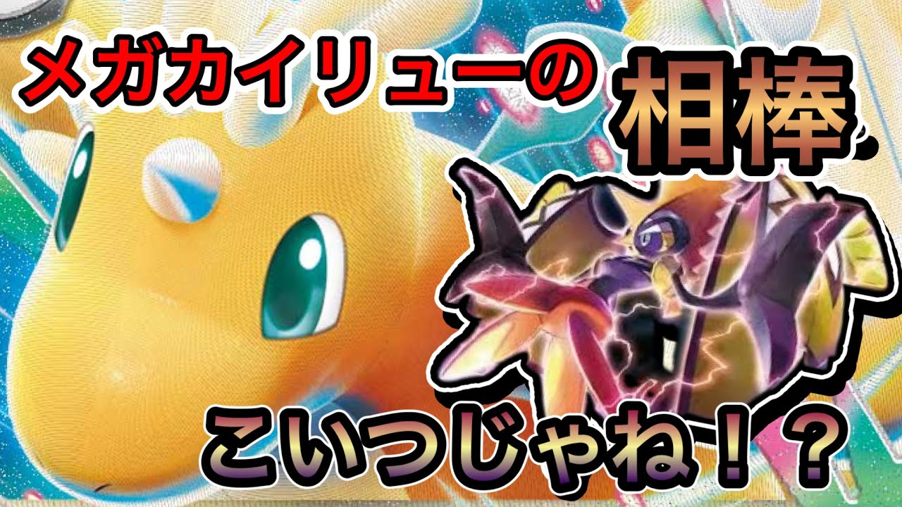 【ポケカ/対戦】Gレギュ抜きメガカイリューでドラパを倒すぞ！！　メガカイリューex対ドラパルトex
