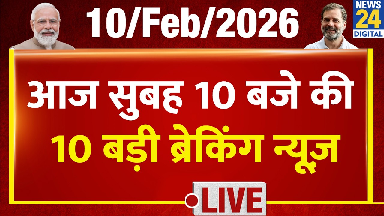 Top 10 News of the Day | सुबह 10 बजे की बड़ी ब्रेकिंग | 10 Feb 2026 | Modi | Rahul | Owaisi | Yogi