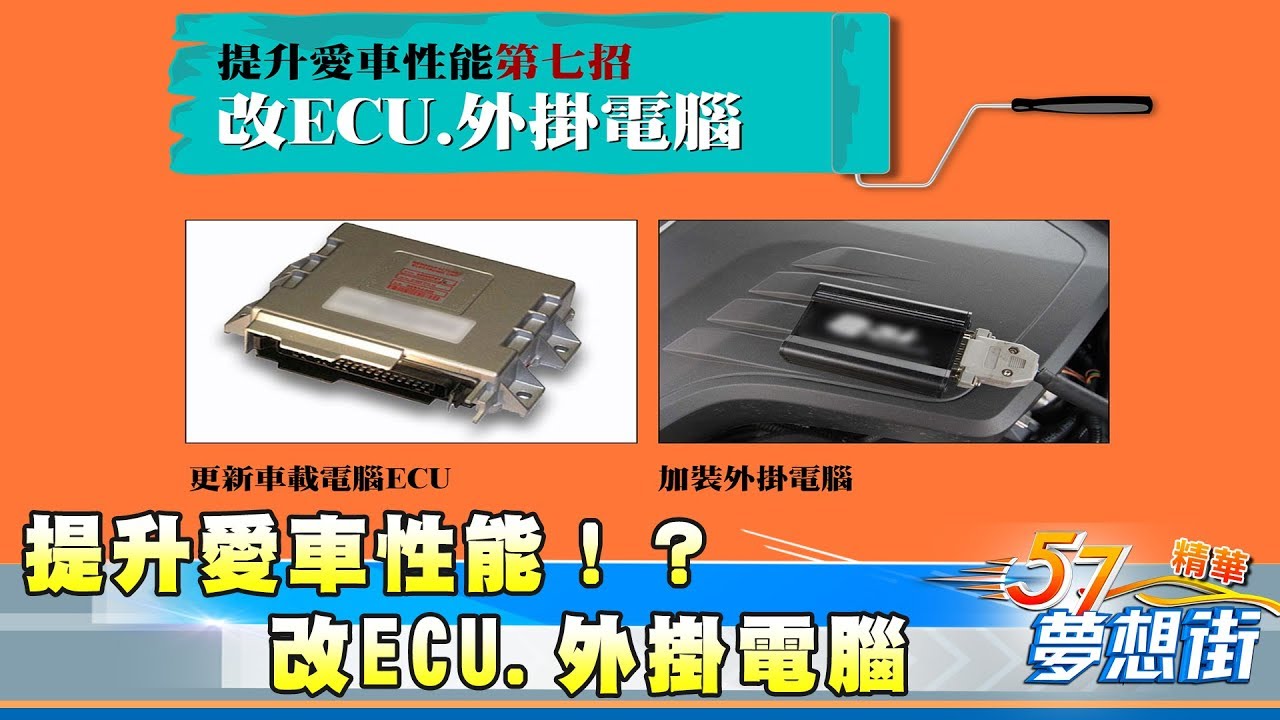 提升愛車性能第七招 改ECU、外掛電腦《夢想街５７號精華》20171113