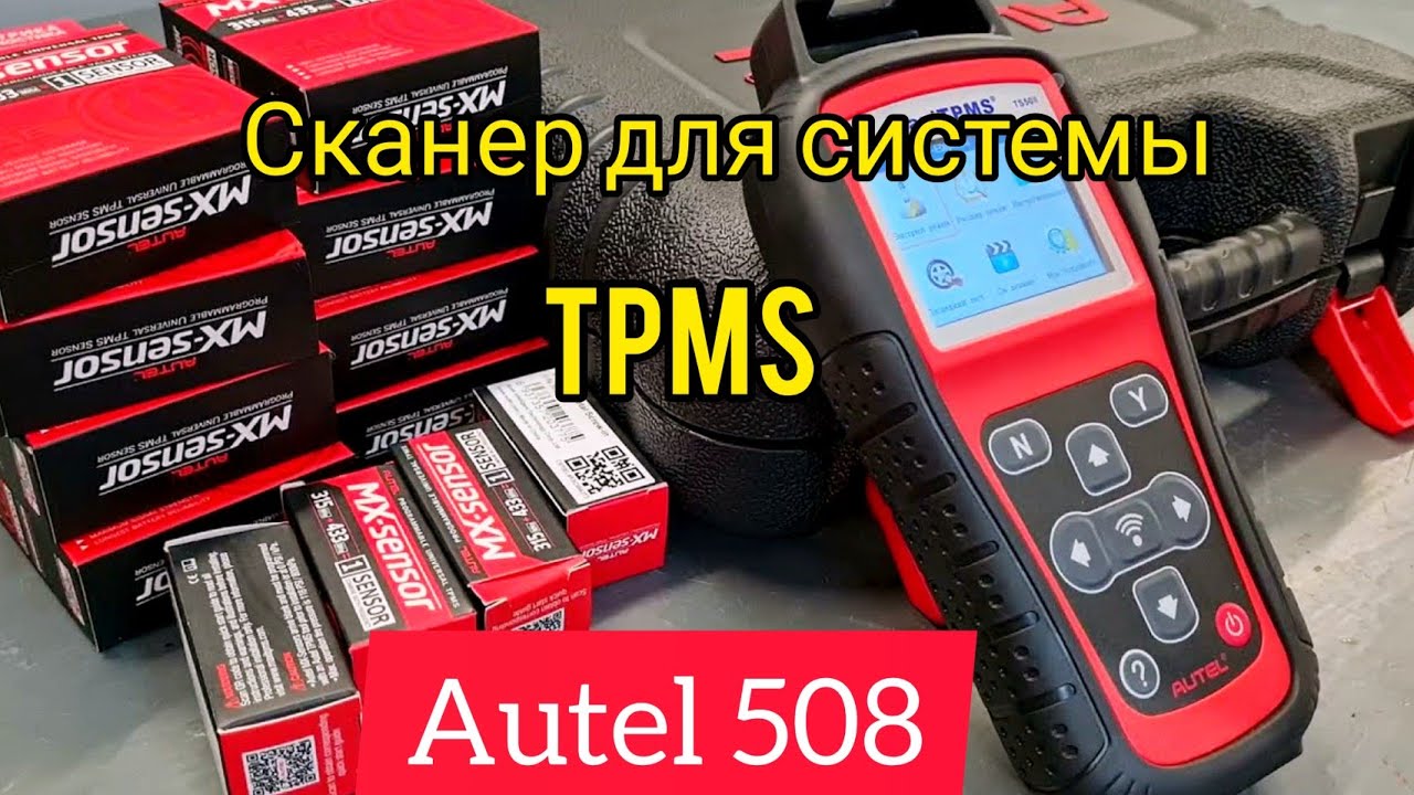 Обслуживание системы контроля давления в шинах (TPMS)