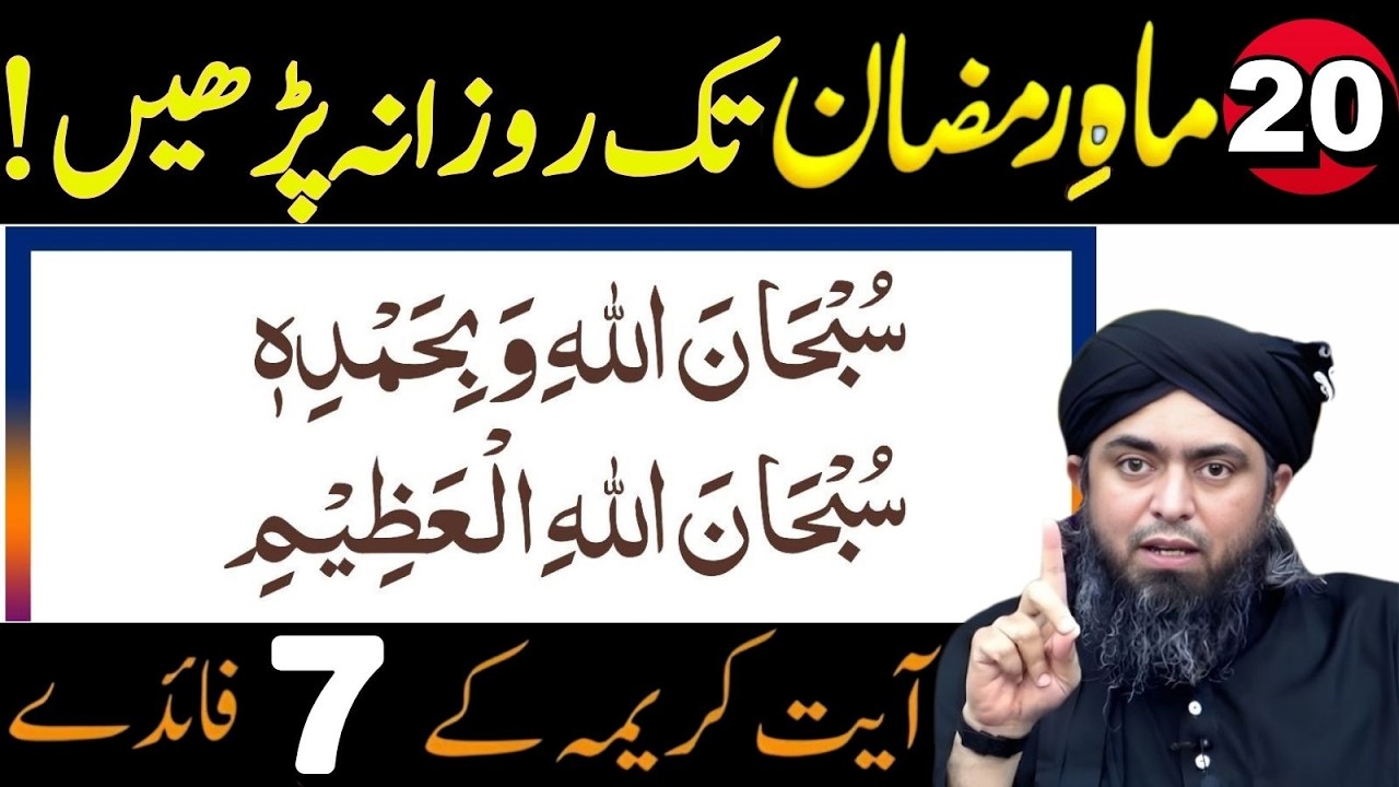 SubhanAllahi Wa Bihamdihi Rozana Parhein – Ramzan Tak 7 Hairatangez Fayde | Muhammad Ali Mirza