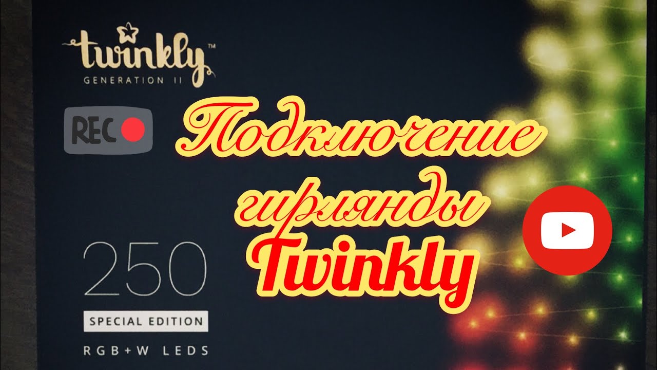 Подключение гирлянды Twinkly, smart умная гирлянда