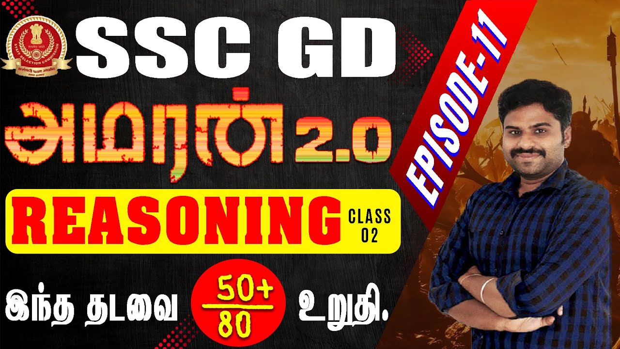 SSC GD AMARAN 2.0 || REASONING (class-02) EPISODE-11 இந்த தடவை 50+ / 80 உறுதி.