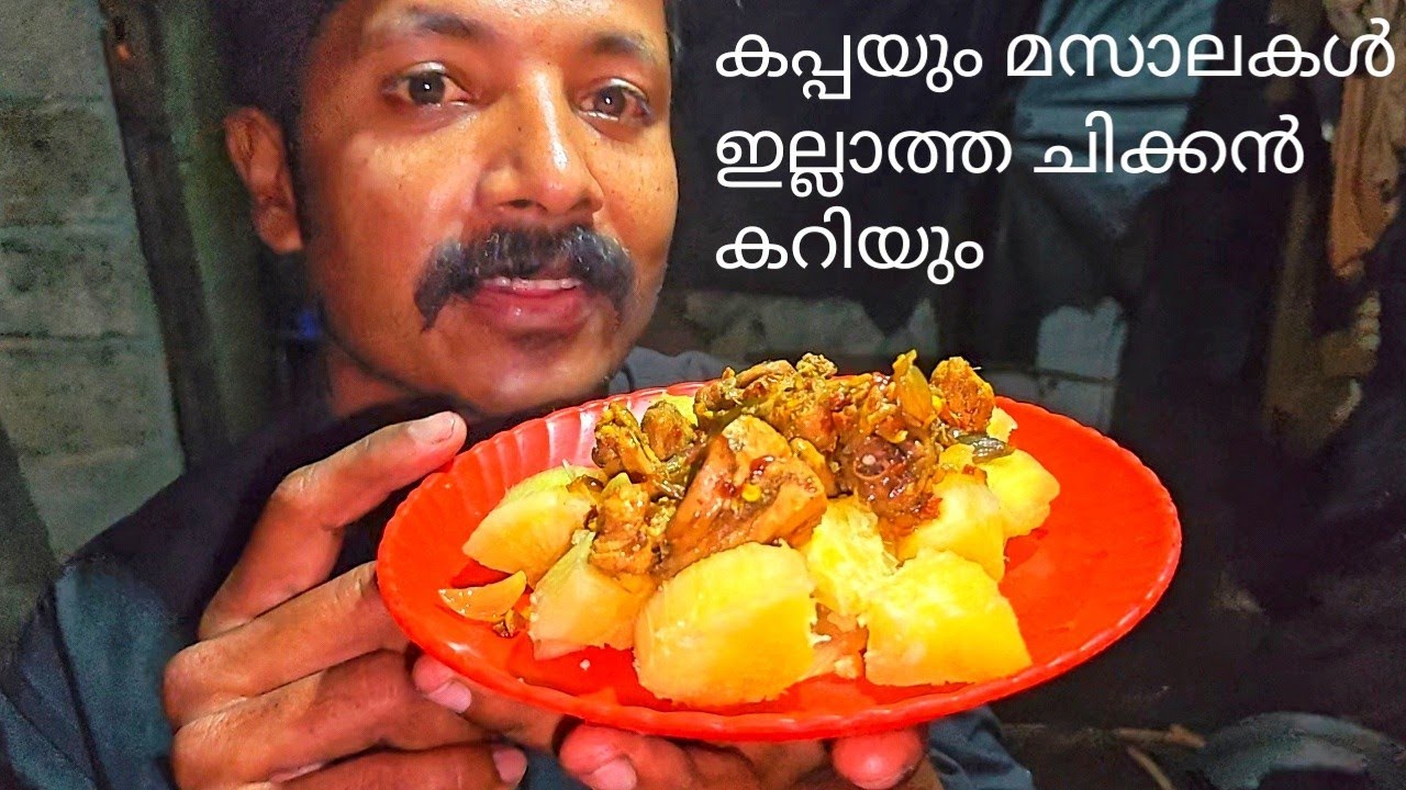മസാലകൾ ചേർക്കാത്ത ചിക്കൻ കറിയും കപ്പയും 