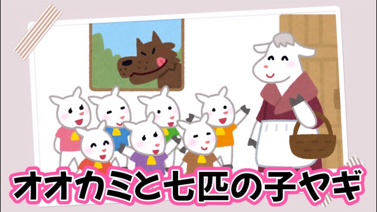 オオカミと七匹の子ヤギ