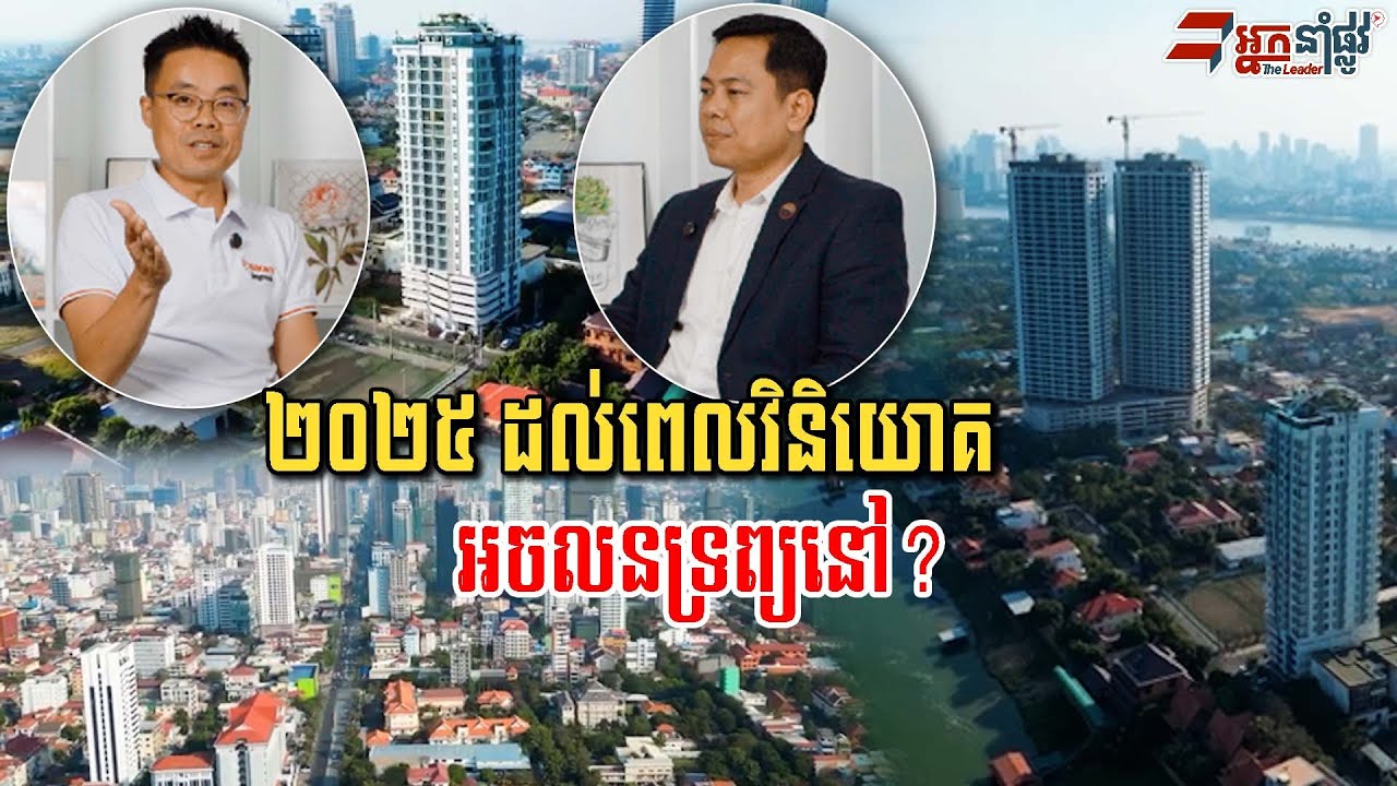 ២០២៥ រេីសអចលនទ្រព្យ វិនិយោគឲ្យត្រូវ គួរគិតលេីអ្វីខ្លះ?