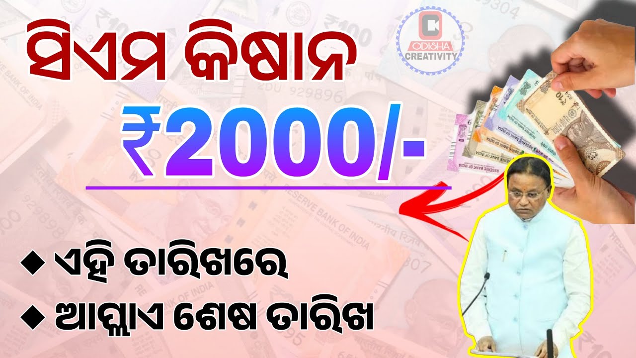 CM Kisan 2000 Rupees Credit Date 2025-26 | Odisha CM-Kisan Yojana Next Installment
