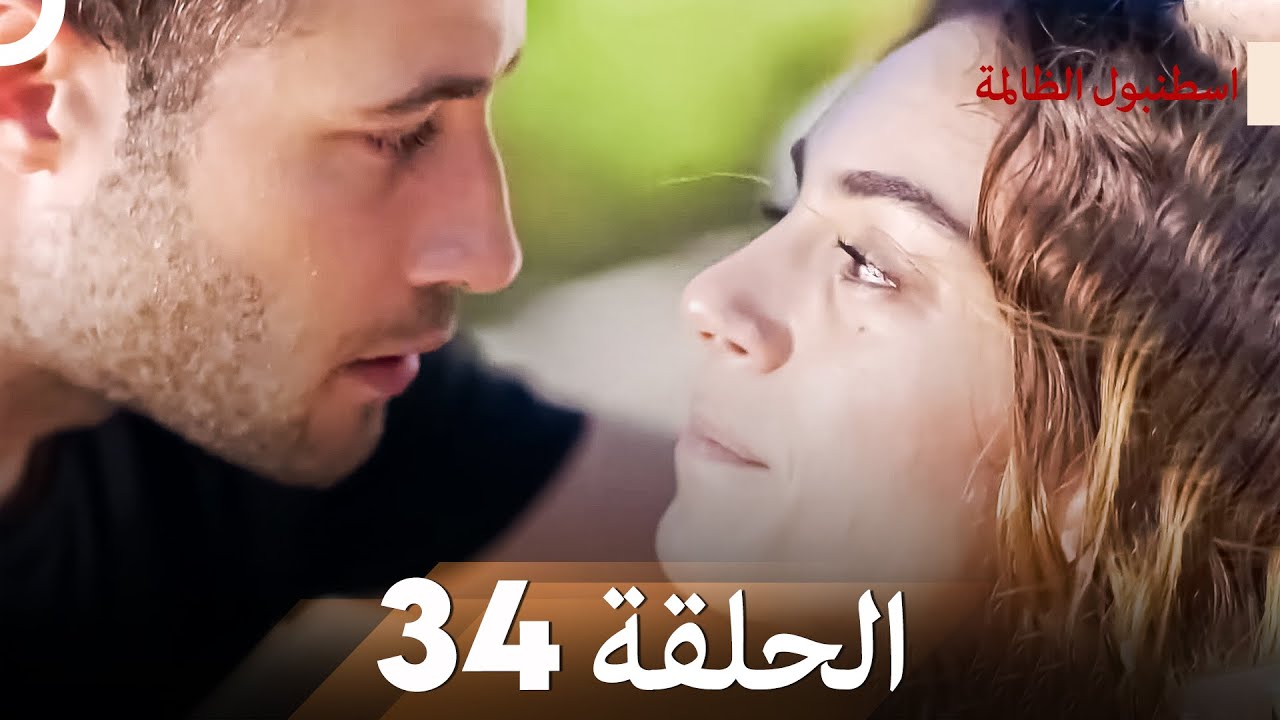 اسطنبول الظالمة الحلقة 34
