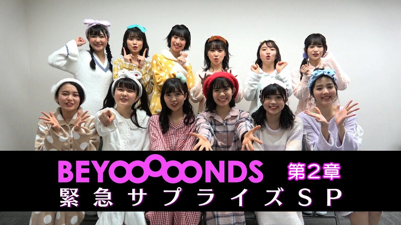 BEYOOOOONDS 第2章 緊急サプライズSP