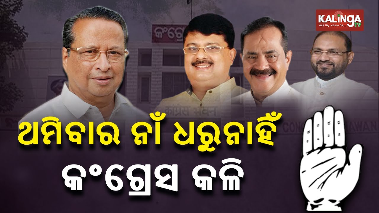 Internal Feud Far From Being Over In Odisha Congress || Kalinga TV