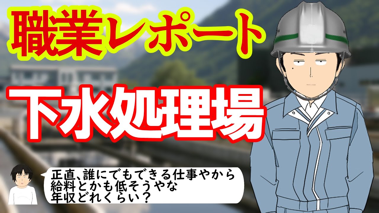 下水処理場で働いてるけど質問ある？