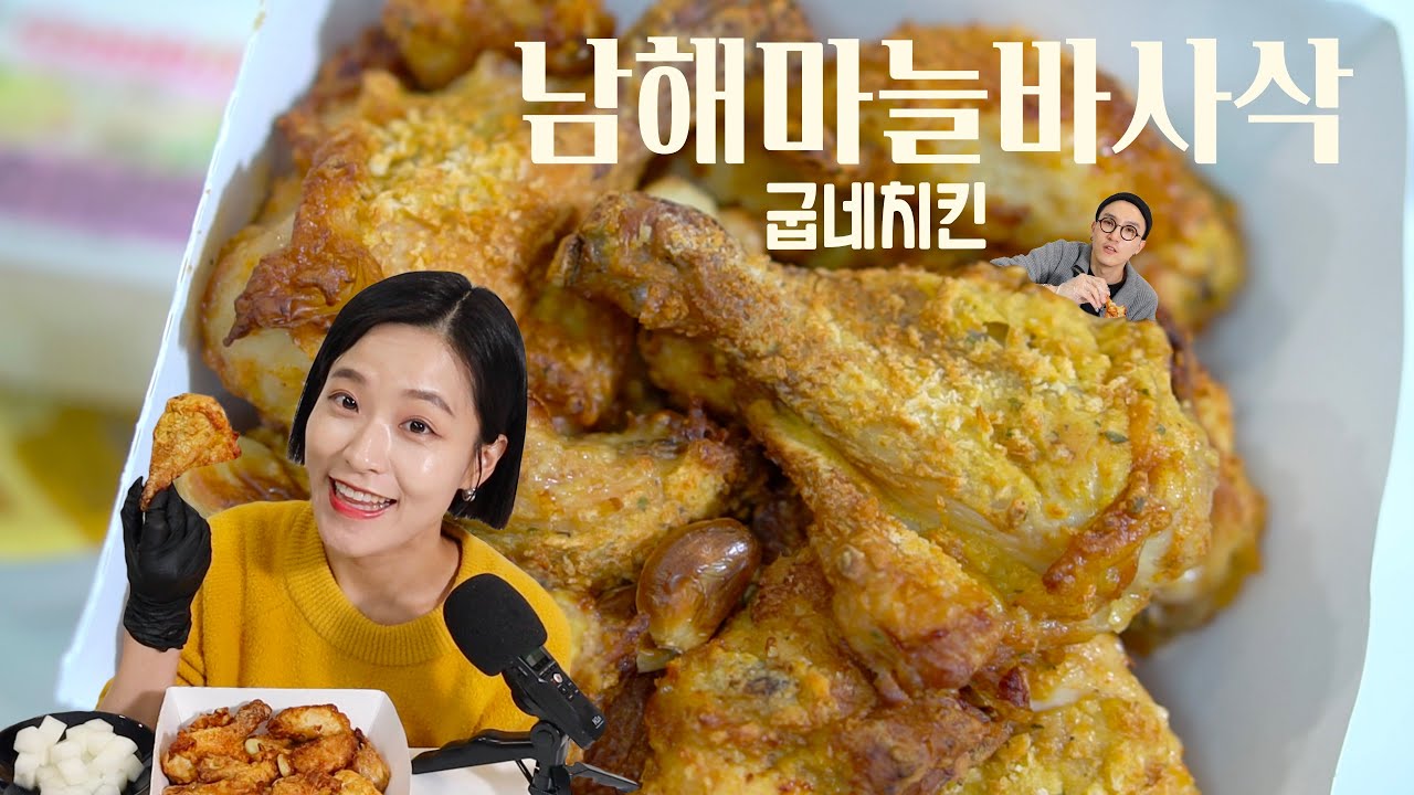 굽네치킨 남해마늘바사삭 솔직리뷰
