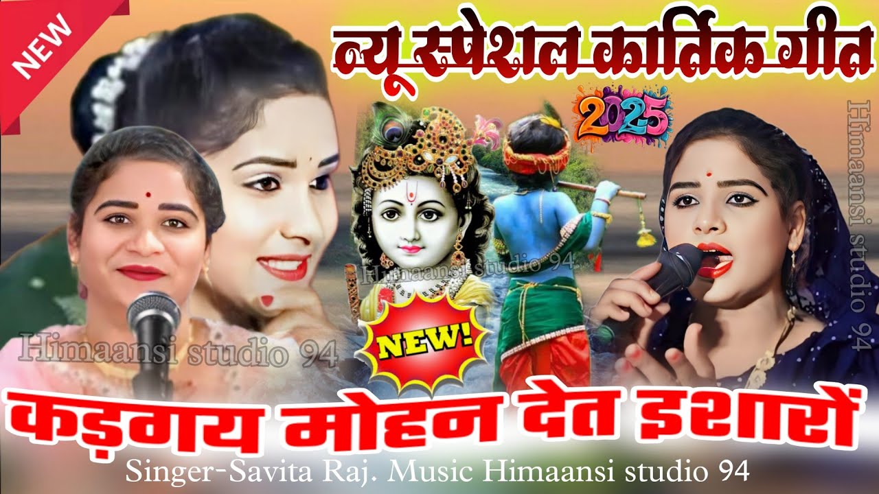 🌺सविता_राज_के_न्यू_कार्तिक_गीत_2025! कड़गय मोहन देत इशारों! Savita Raj ke Kartik geet 🌺 Savita Raj 🥀