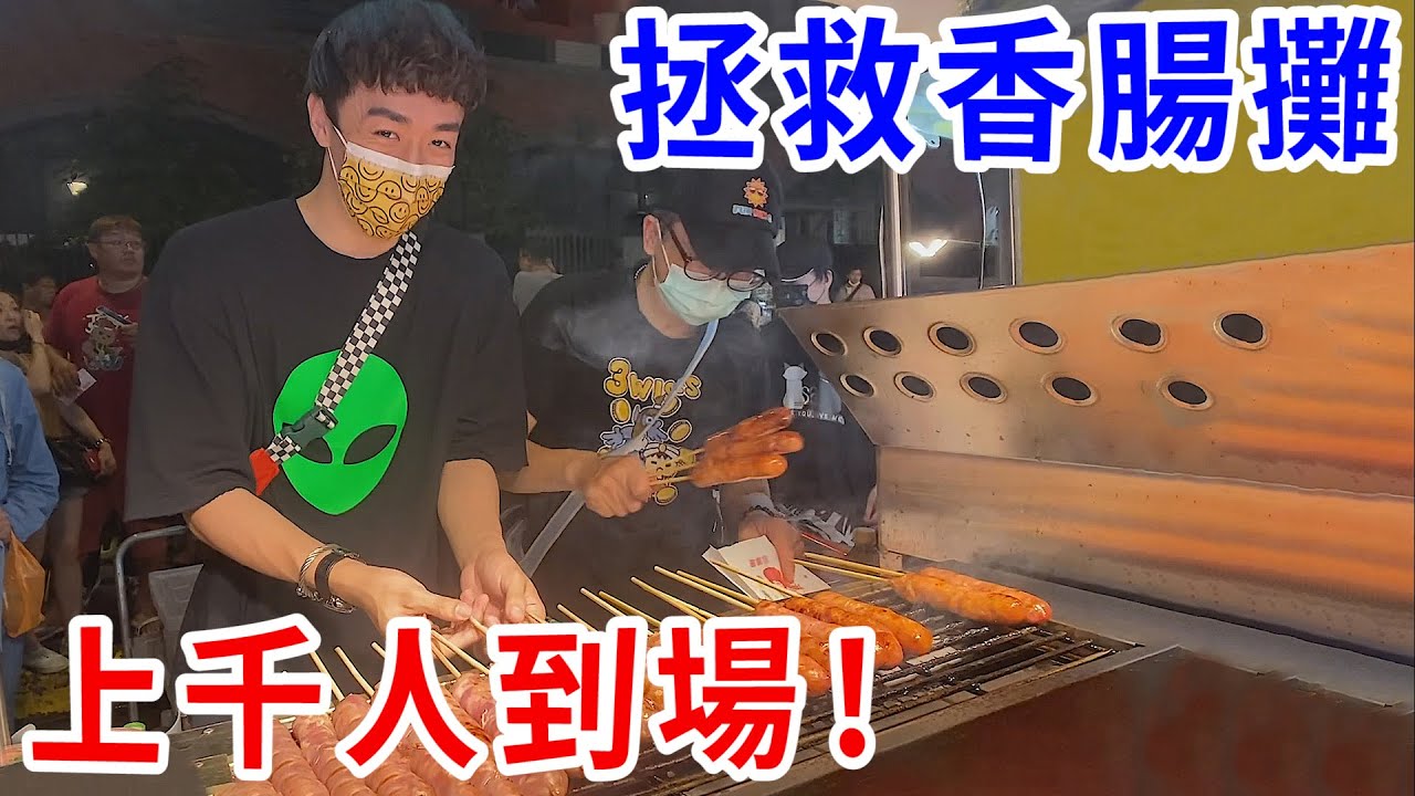 謝謝大家！上千人塞爆夜市！香腸攤1天淨賺數萬元！【好棒Bump】