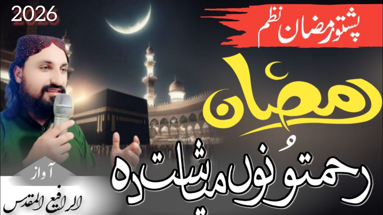 Rahmatono mayasht Da |pashto New Naat | pashto Rahmzan Nazam 2026 | Rafay naat