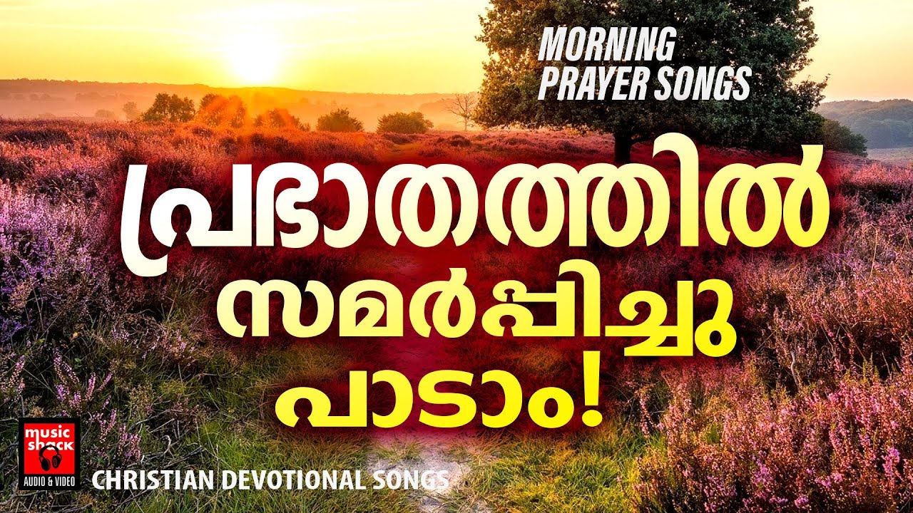 പ്രഭാതവേളകൾ  ധന്യമാക്കുന്ന അസുലഭ സുന്ദര ഗാനങ്ങൾ |Morning Prayer Songs |Hits Of Joji Johns