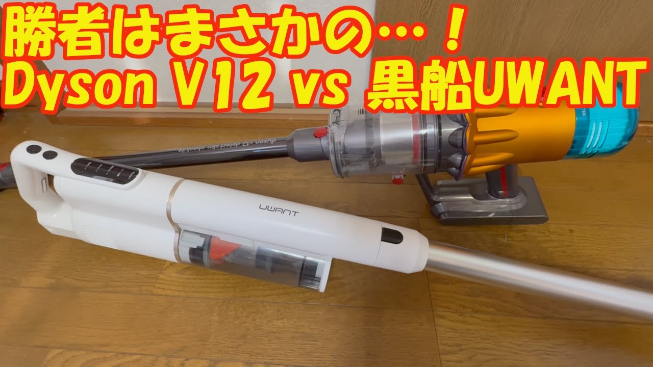ダイソンV12 vs UWANT V500 コードレス掃除機 9項目比較レビュー勝者は？/ Cordless Vacuum Comparison