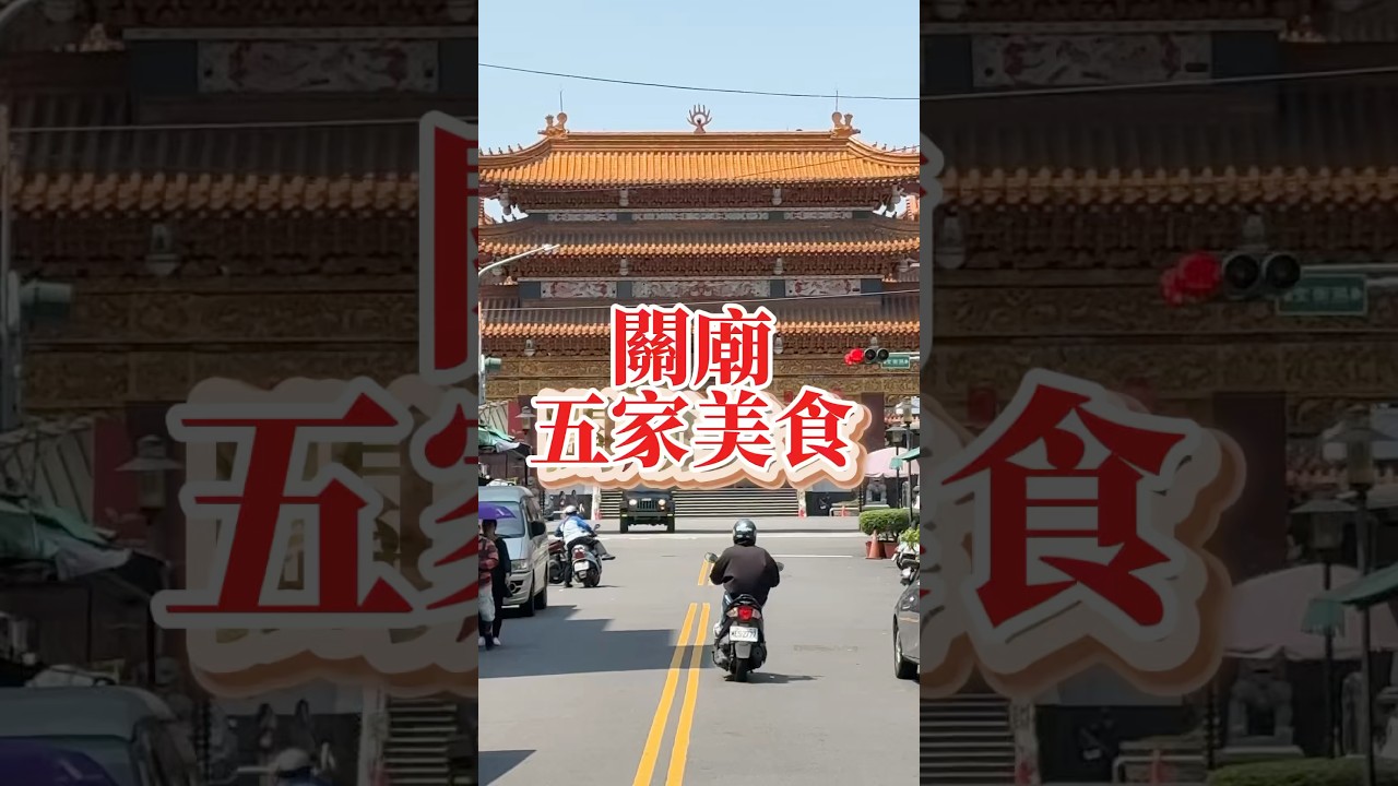 台南關廟五家美食吃透透！#台南 #台南美食 #熱血玩台南