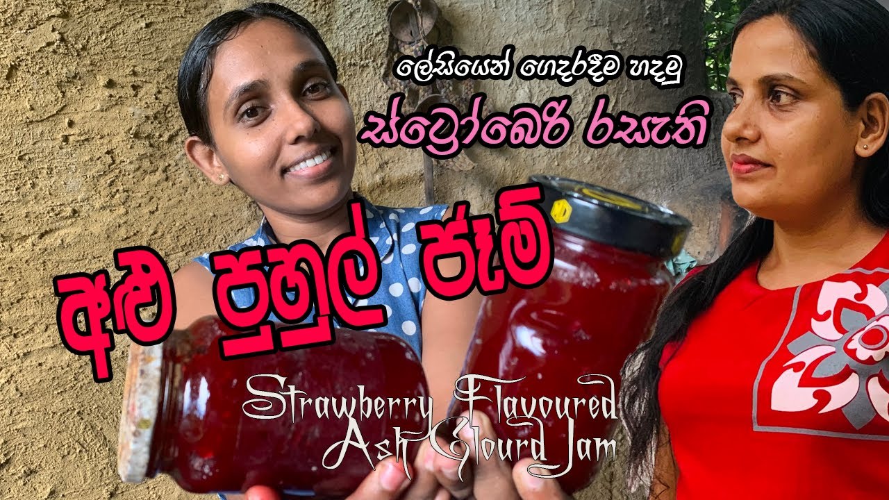 How to make Strawberry Flavoured Ash Gloured Jam |SL Food Court|