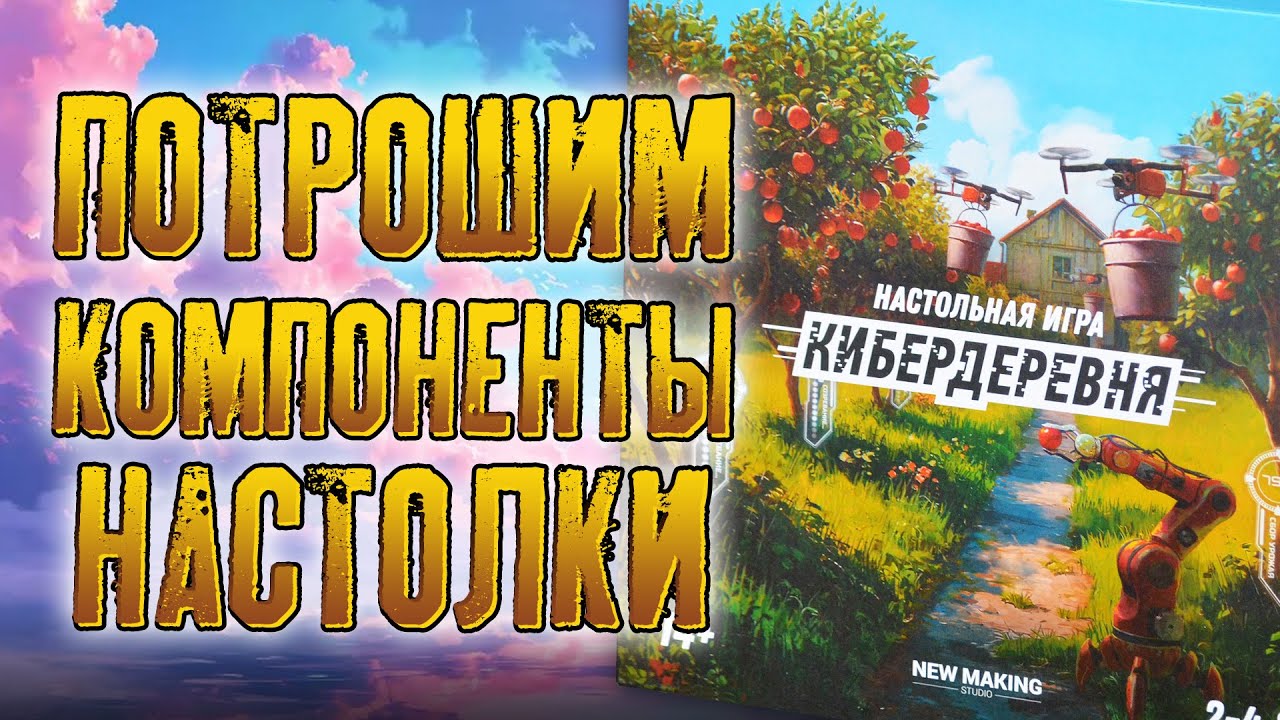 Потрошим настольную игру «КИБЕРДЕРВНЯ»
