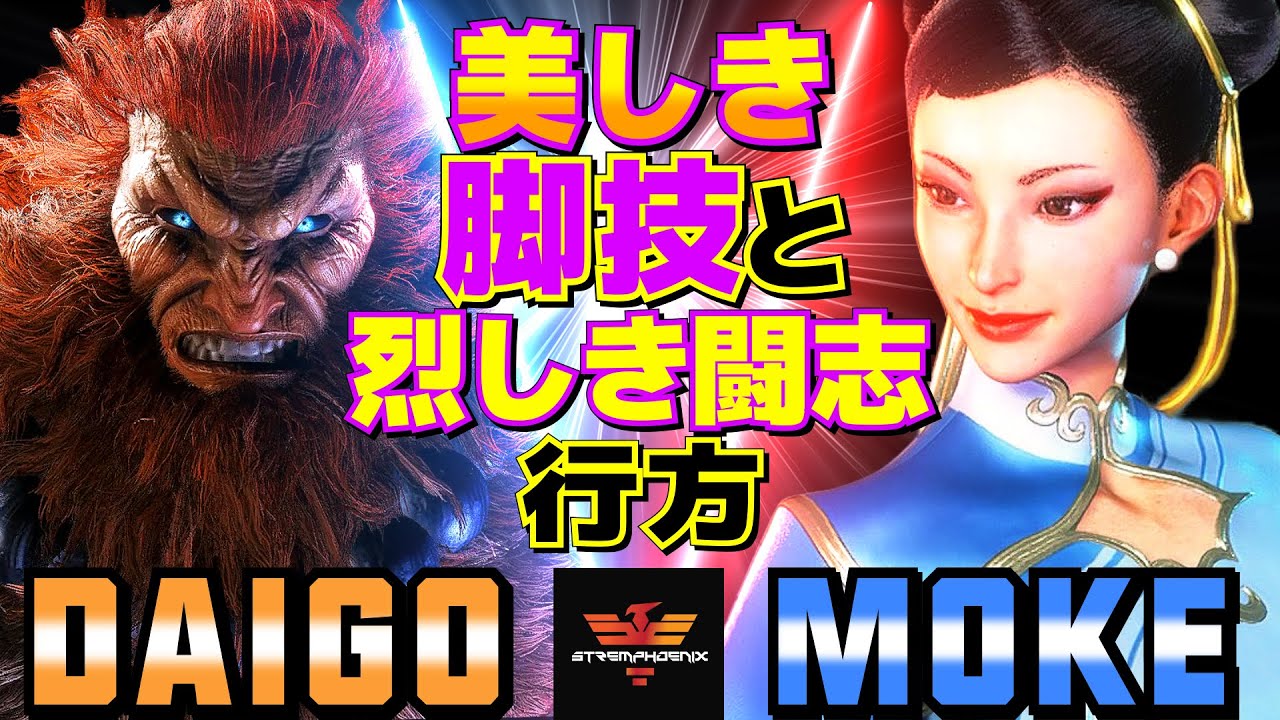 ストリートファイター6✨ウメハラ [豪鬼] Vs もけ [春麗] 美しき脚技と烈しき闘志の行方   | SF6✨Daigo Umehara [Akuma] Vs Moke [Chun Li]✨スト6