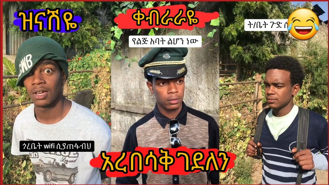 የ elatrick  አስቂኝ tiktok ቪዲዮ|| Seifu on ebs