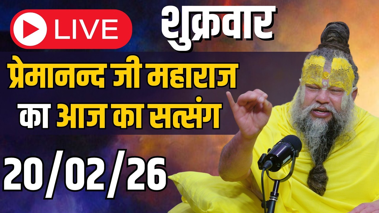 LIVE:  पूज्य प्रेमानंद जी महाराज का दिव्य सत्संग |  📅 20 फ़रवरी 2026