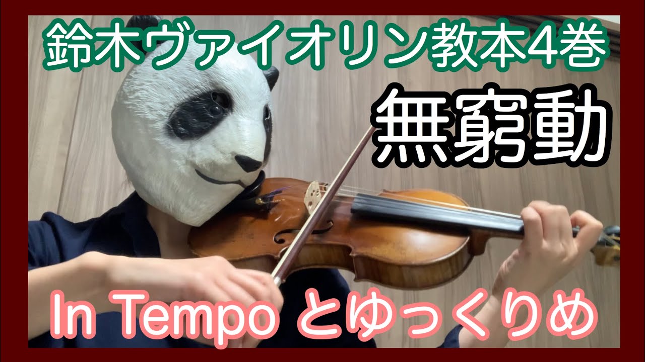 【鈴木ヴァイオリン教本4巻】無窮動 Perpetual Motion　ボーム