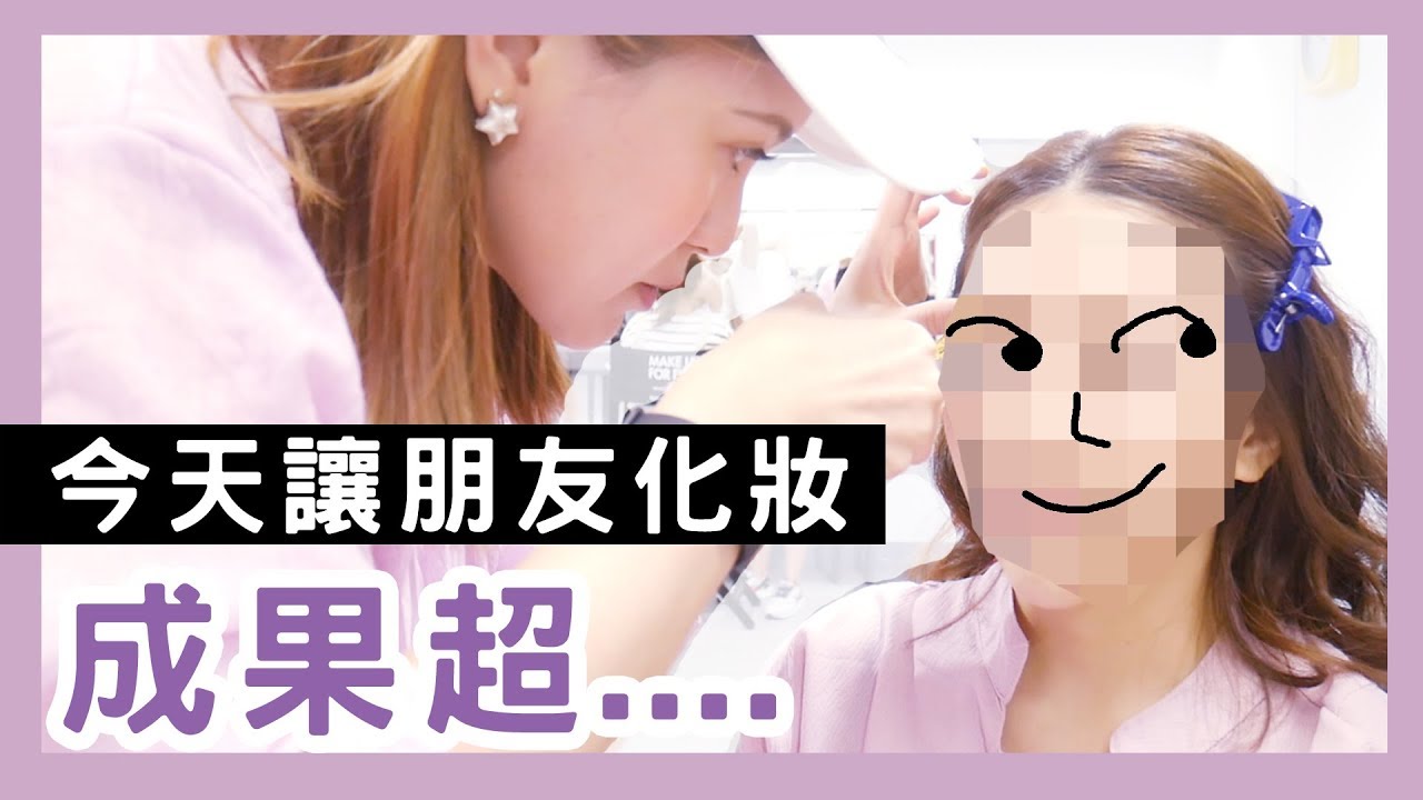 小日刀口LIFE - 今天讓朋友化妝，成果超.... #日常妝 #Vlog