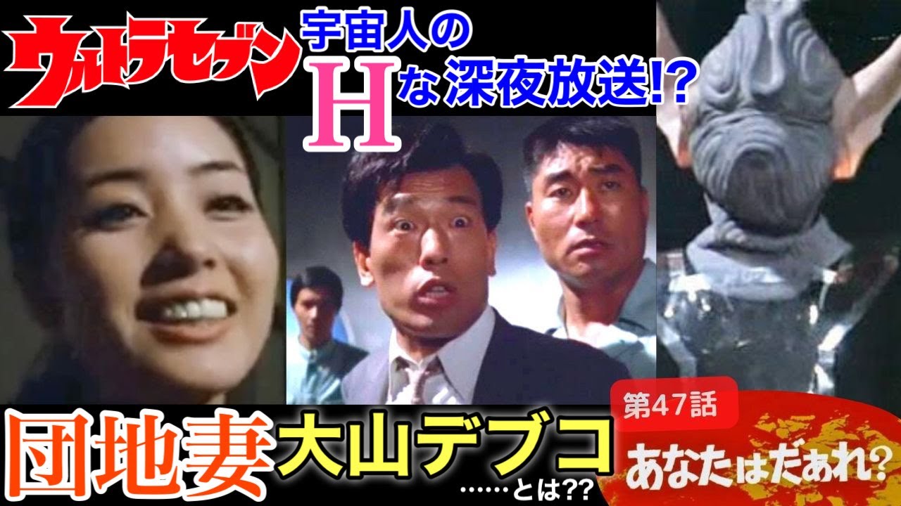 【ウルトラセブン｜第47話｜あなたはだぁれ】宇宙人のHな深夜放送!?団地妻大山デブコとは？