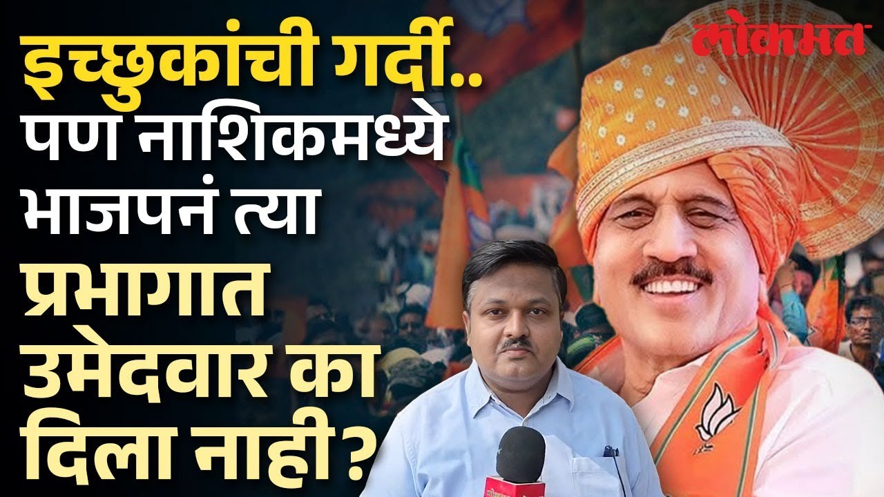 भाजपने नाशिकमध्ये एक प्रभाग का सोडून दिला? Nashik BJP | Nashik Election | SA4 KN2