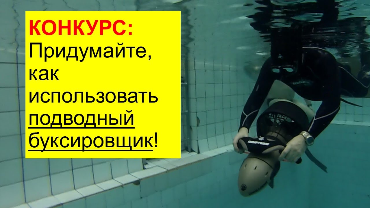 Конкурс: Придумайте, как использовать подводный буксировщик!