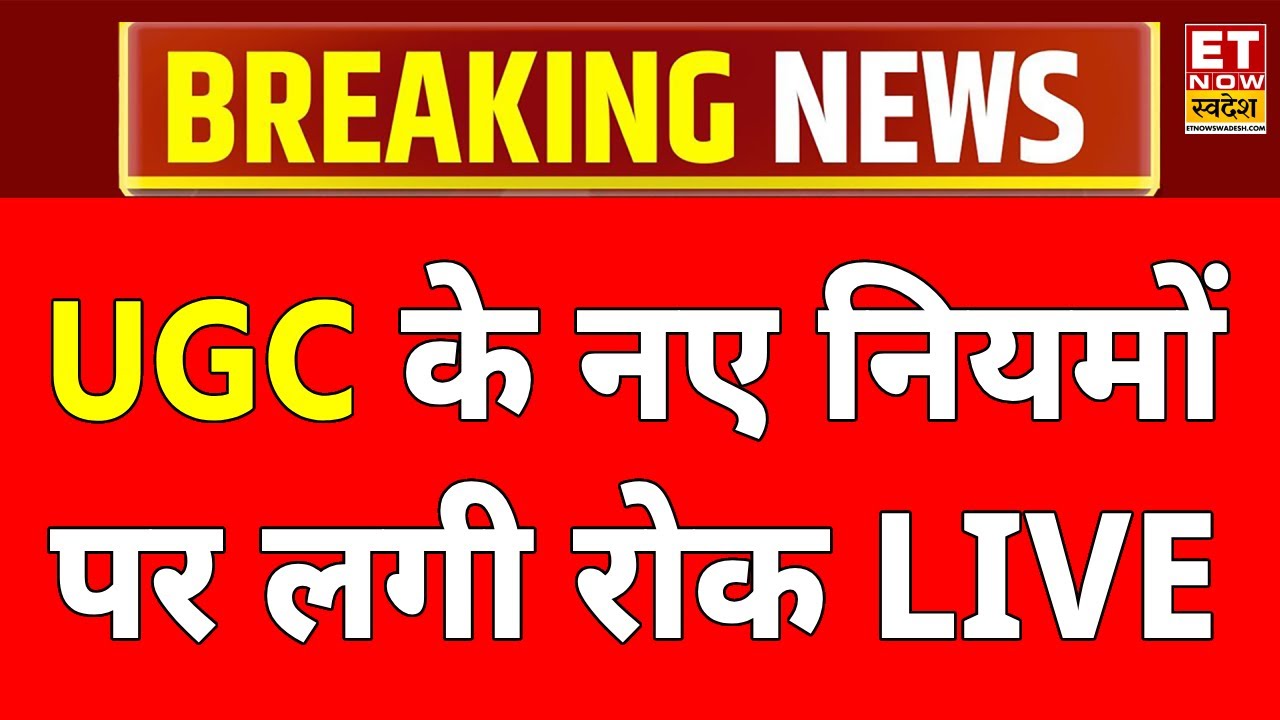 UGC Hearing Supreme Court LIVE Updates: UGC पर सुप्रीम कोर्ट का बड़ा फैसला | UGC Protest LIVE