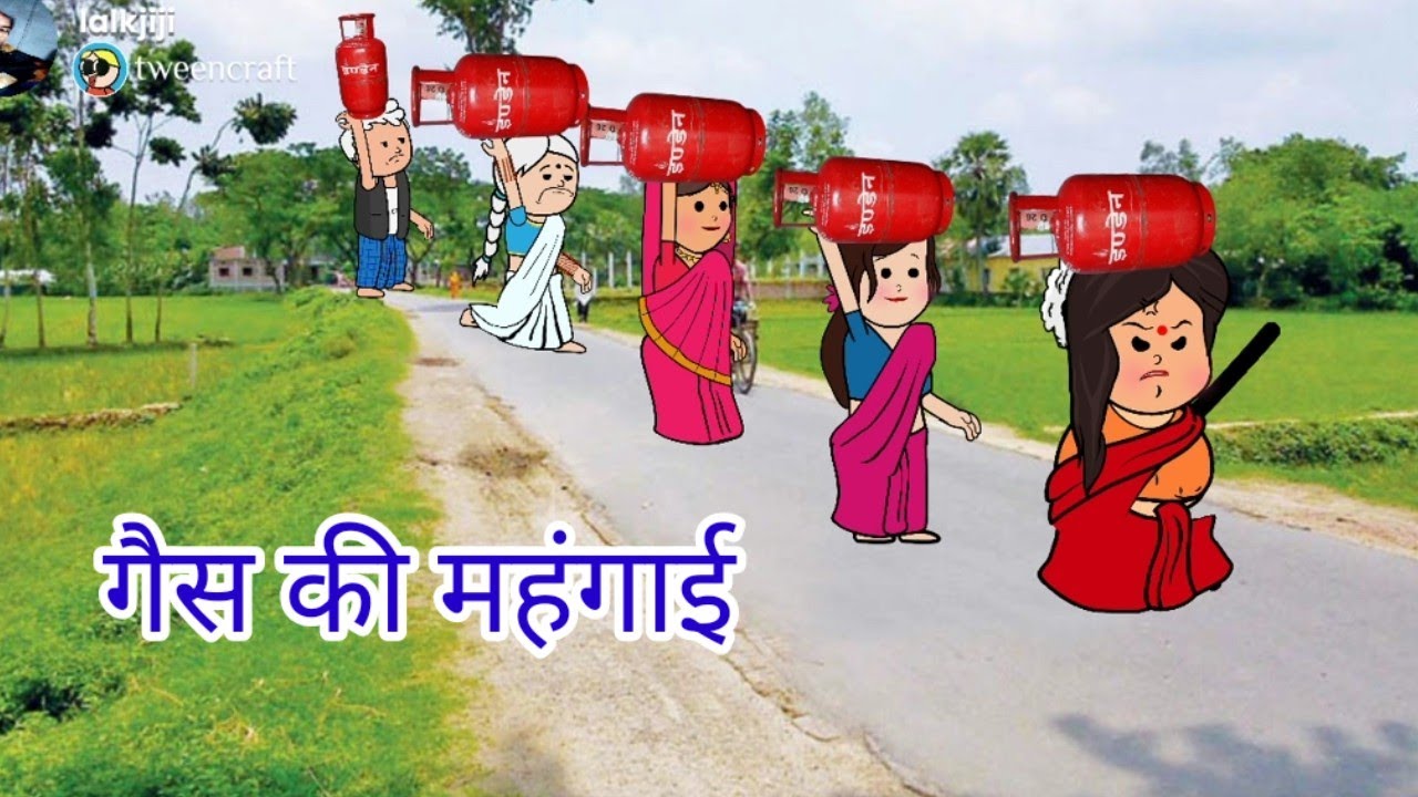 गैस सिलेंडर की महंगाई। अब कैसे खाना बनाई। मोटका जीजी मस्त अवधी कॉमेडी।#cylindermahangai#avadhicomedy