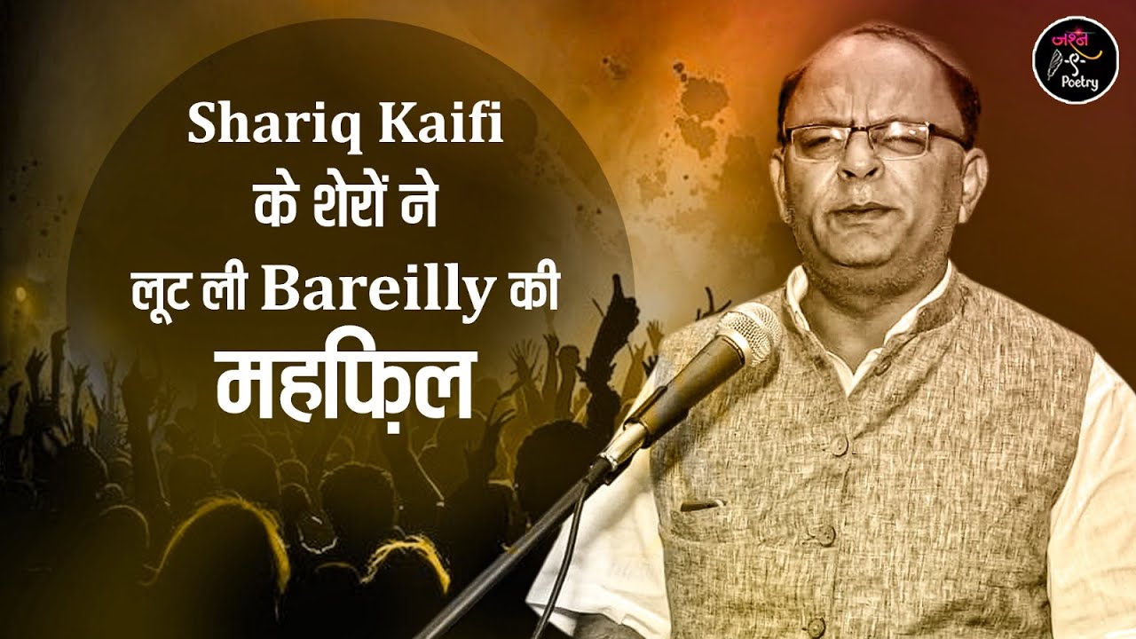 Shariq Kaifi के शेरों ने लूट ली Bareilly की महफ़िल l Latest Kavi Sammelan l Shayari