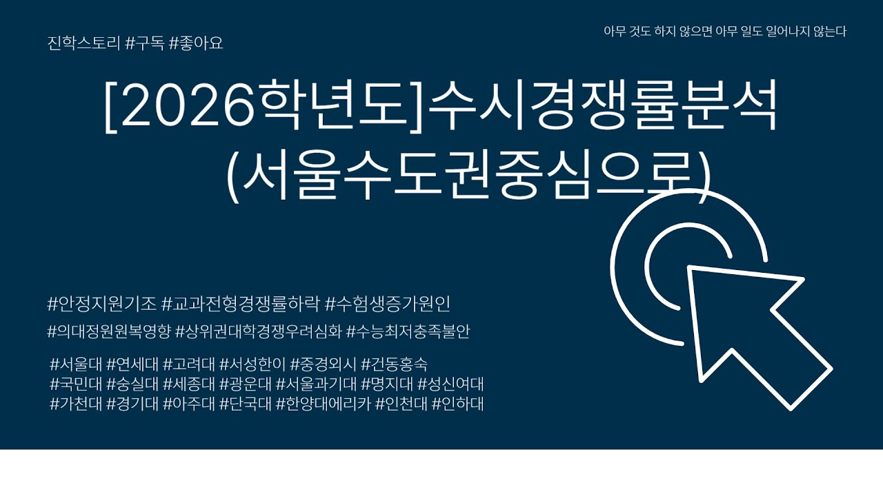 [2026대입]⚡수시경쟁률분석⚡서울수도권대학분석⚡안정지원추세⚡교과전형경쟁률하락⚡수험생증가로인한입결상승우려⚡수능최저충족에대한부담⚡수능까지흔들리지말고잘하자!!!