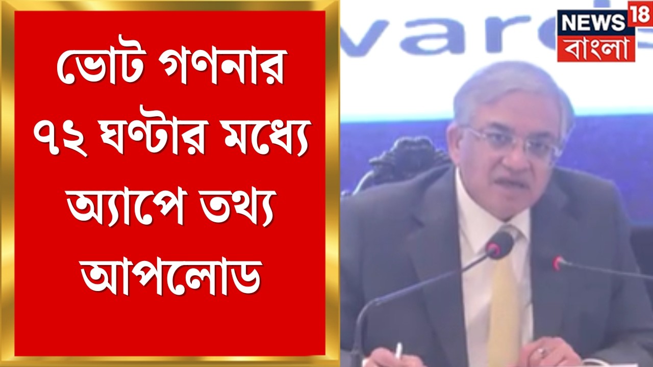 WB Assembly Election 2026 | গণনার ৭২ ঘণ্টার মধ্যে অ্যাপে তথ্য আপলোড, একগুচ্ছ পদক্ষেপ কমিশনের