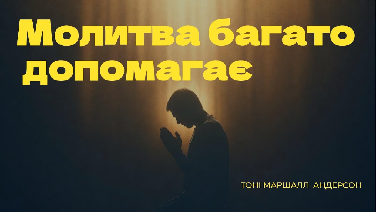 Молитва багато допомагає
