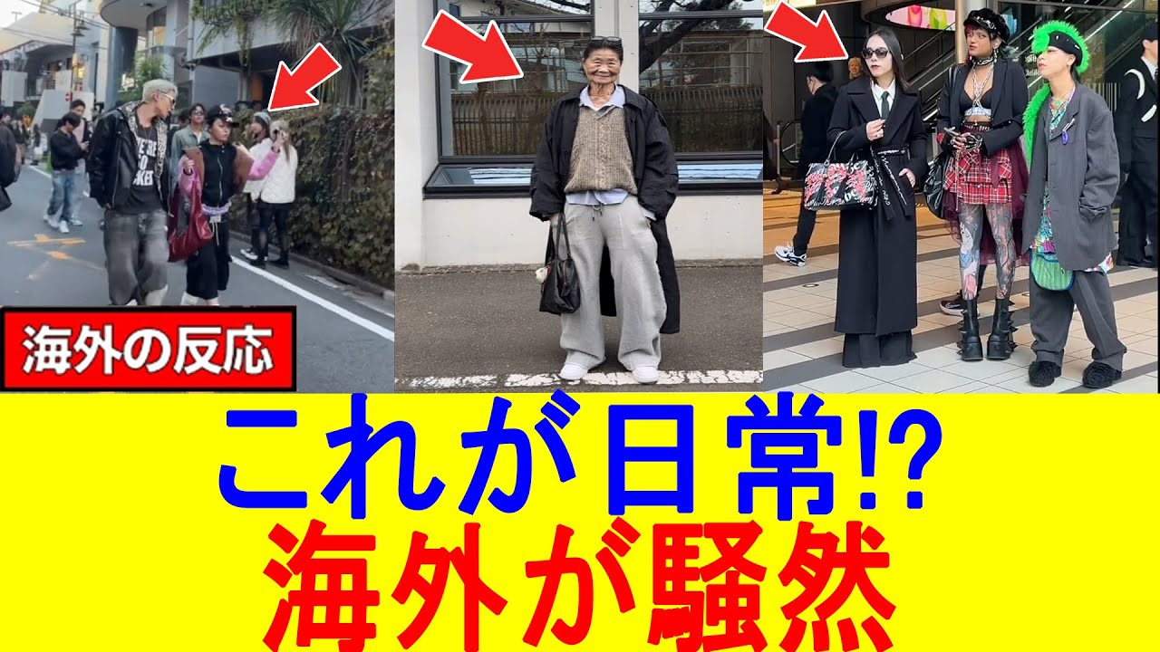 【海外の反応】「ここは日常!?」日本の街が“ランウェイ”と呼ばれる理由に世界が震えた…普通の人までモデル級