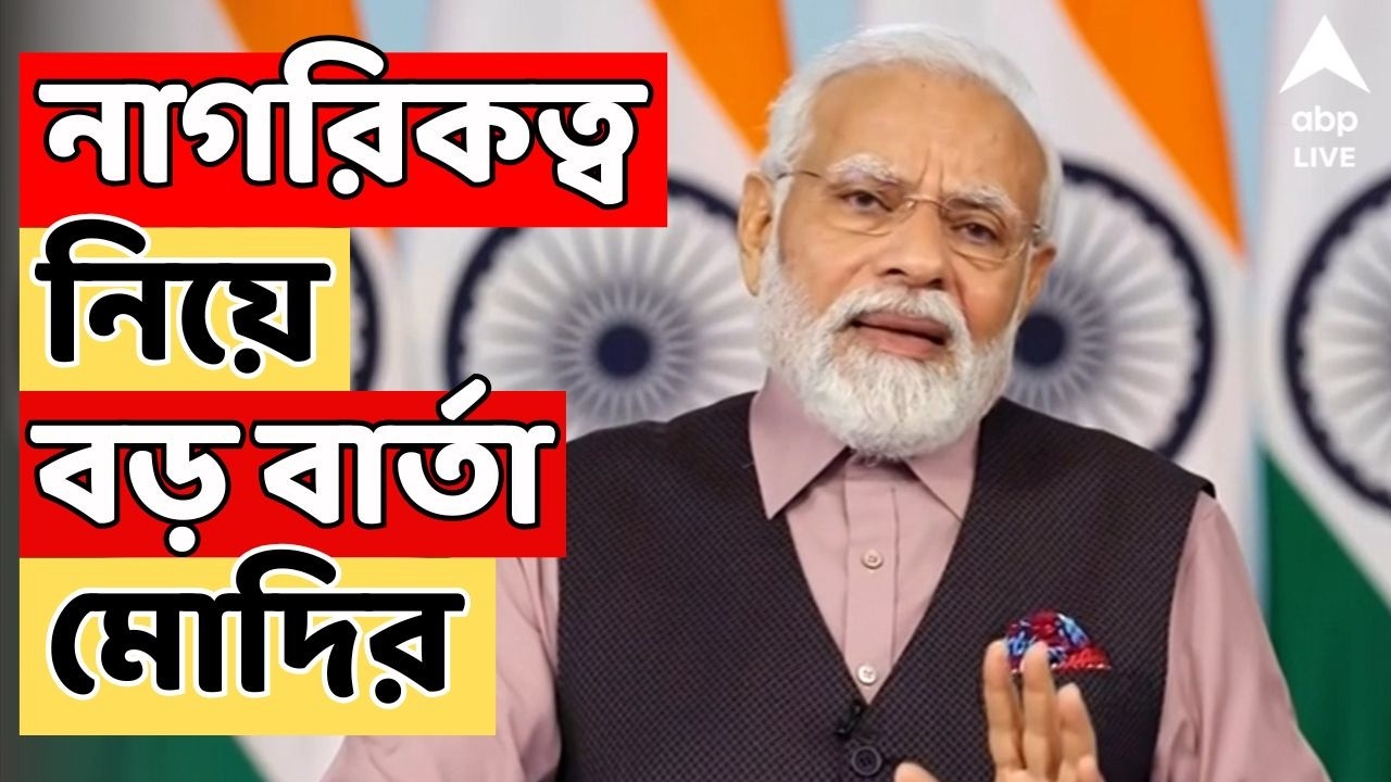 PM Modi LIVE | 'শরণার্থী ভাই-বোনেরা নাগরিকত্ব পাবেন'। ভোটের আগে CAA নিয়ে বড় বার্তা মোদির IBengal SIR