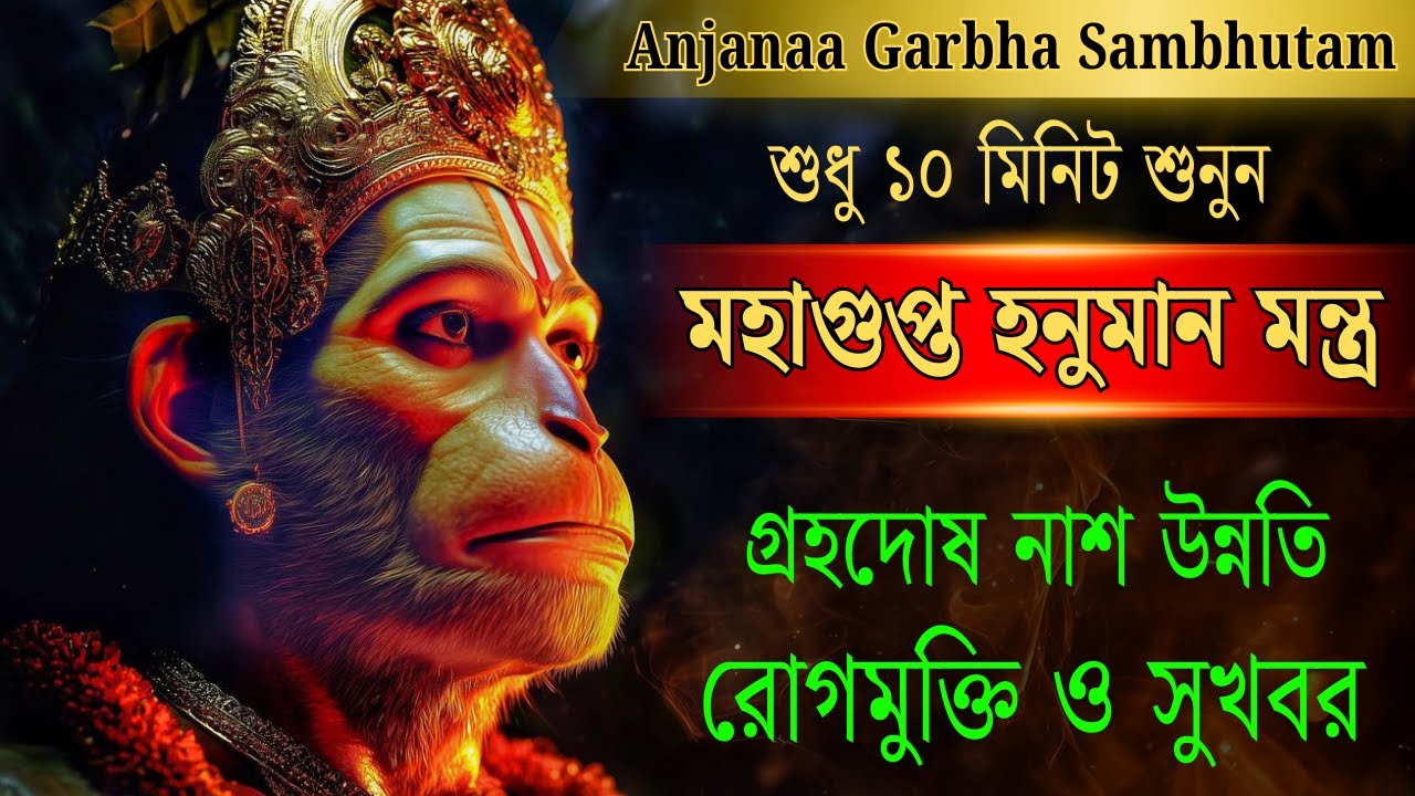 মহাগুপ্ত হনুমান মন্ত্র -গ্রহদোষ কাটবে উন্নতি আসবে, রোগ দূর হবে সুখবর মিলবে। Anjanaa garbha sambhutam