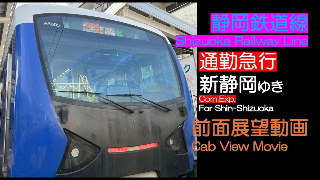 【前面展望2025】静岡鉄道線 [通勤急行] 新静岡ゆき Shizuoka Railway Line [Com.Exp.] For Shin-Shizuoka