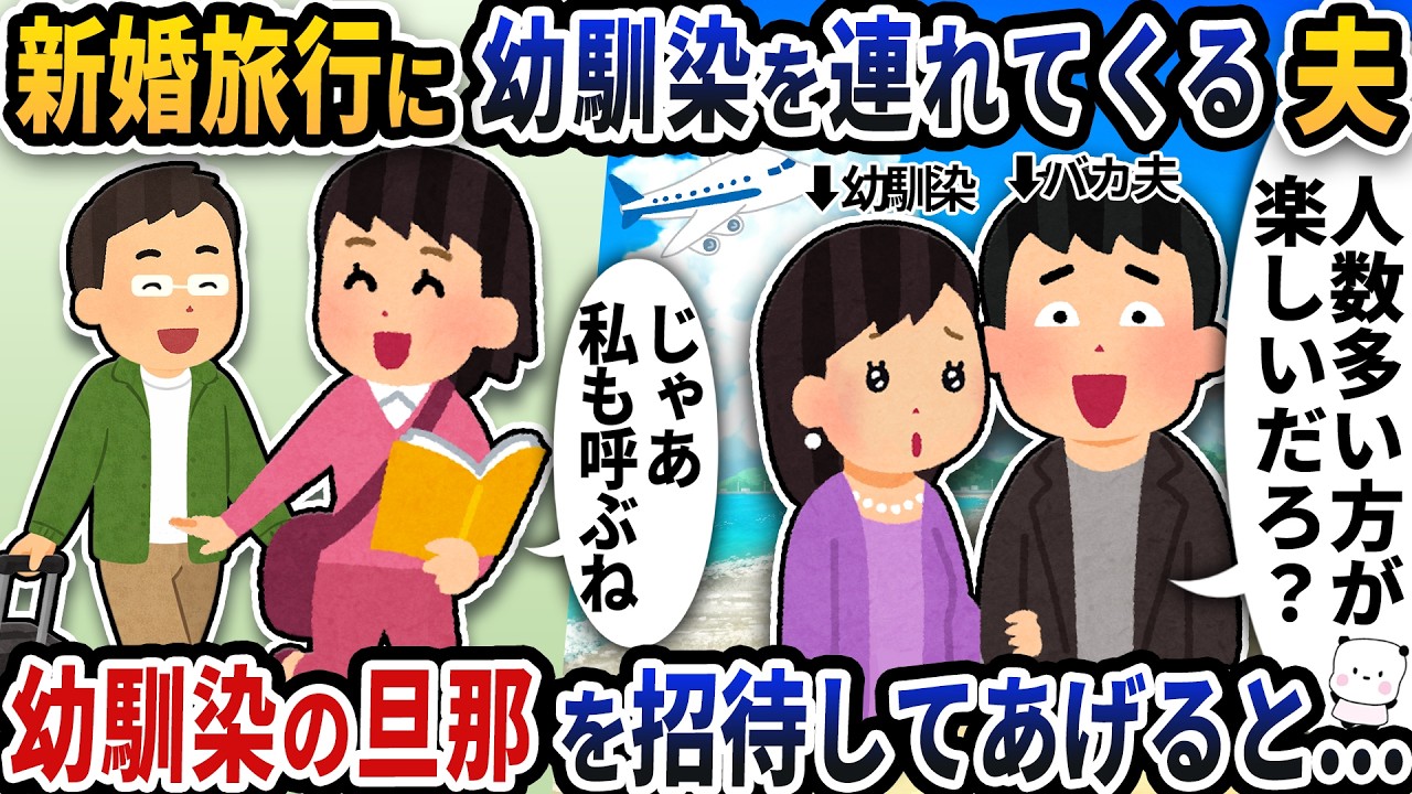 新婚旅行なのになぜか幼馴染を連れてくる夫&rarr;幼馴染の旦那も招待してあげると&hellip;【2ch修羅場スレ】【2ch スカッと】