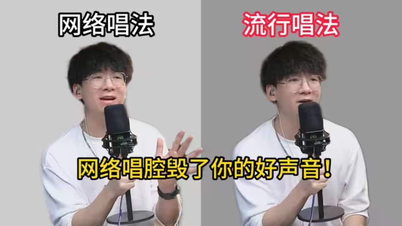 😢改掉“网络唱腔”后，其实你的声音超好听❗