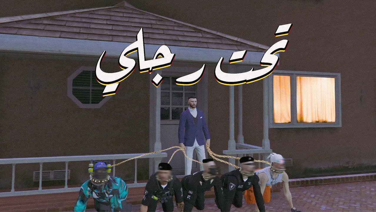 ديس تراك 🔥| تحت رجلي |🔥الرد علي ديس تراك قفلنا القضية 🔥