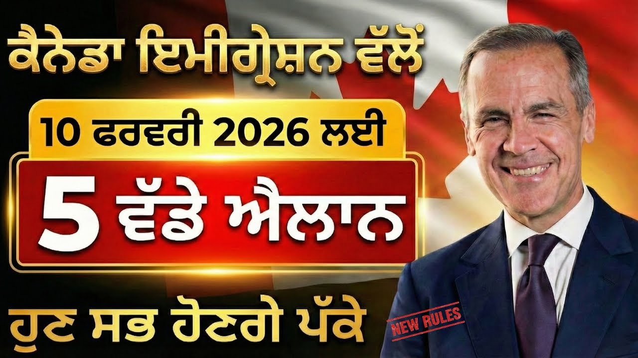 🇨🇦 ਕੈਨੇਡਾ ਇਮੀਗ੍ਰੇਸ਼ਨ ਦਾ ਵੱਡਾ ਫੈਸਲਾ | 10 ਫਰਵਰੀ 2026 ਲਈ 5 ਹੋਏ ਵੱਡੇ ਐਲਾਨ | ਪੰਜਾਬੀਆਂ ਲਈ ਵੱਡੀ ਖ਼ੁਸ਼ਖਬਰੀ 🎉