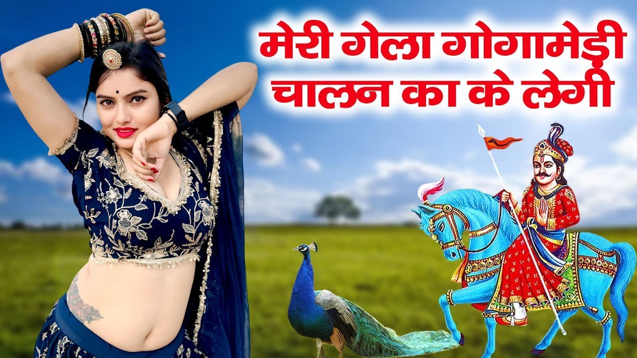 गोगा जी का सबसे ज्यादा सुना जाने वाला भजन-मेरी गेला गोगामेड़ी चालन का के लेगी \Gogaji Dj Bhajan 2025