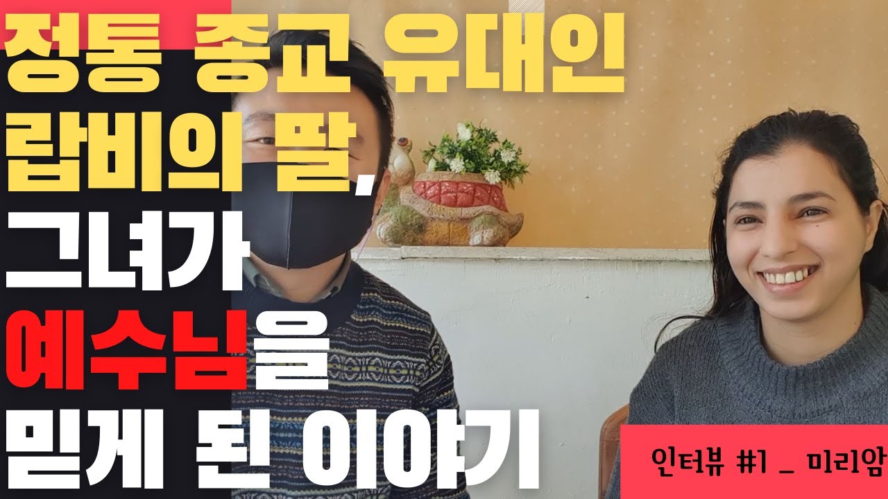 신앙 간증 / 정통유대인 랍비의 딸을 만나 예수님을 믿게 된 신앙 간증 이야기 / 메시아닉 쥬 미리암과의 인터뷰 / 쏙쏙쑥쑥 바이블 / [添加了中文（简体）字幕]